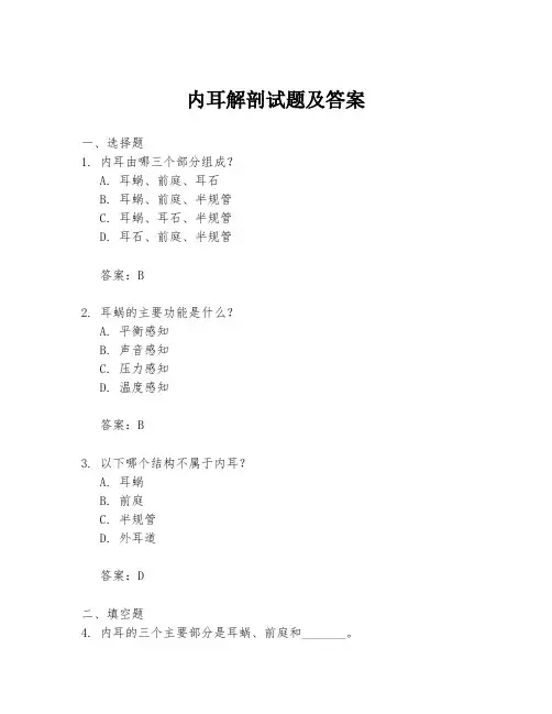 内耳解剖试题及答案
