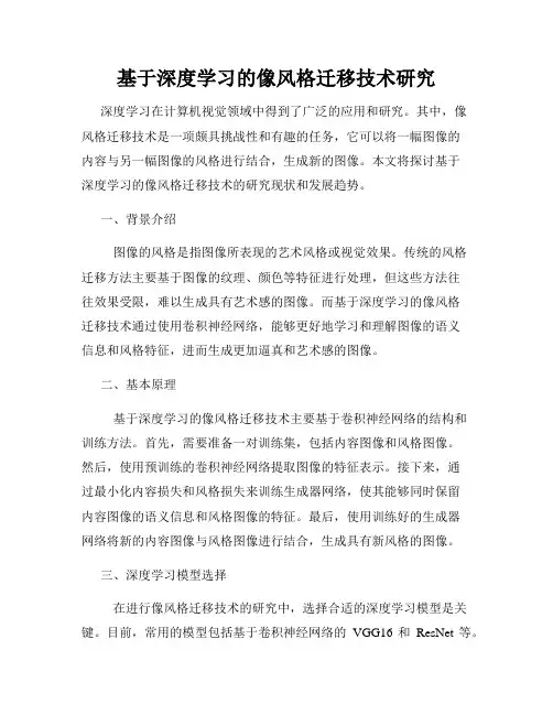 基于深度学习的像风格迁移技术研究