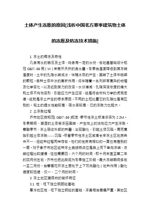 土体产生冻胀的原因[浅析中国北方寒季建筑物土体的冻胀及防冻技术措施]