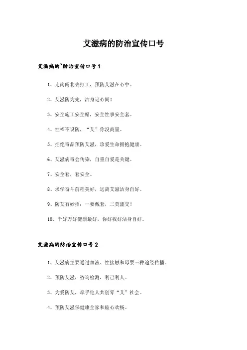 艾滋病的防治宣传口号