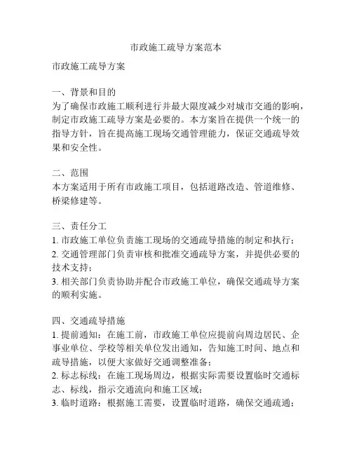 市政施工疏导方案范本