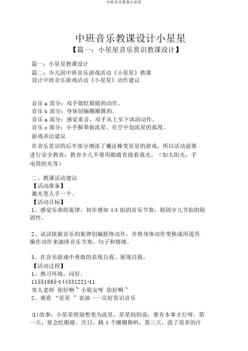 中班音乐教案小星星