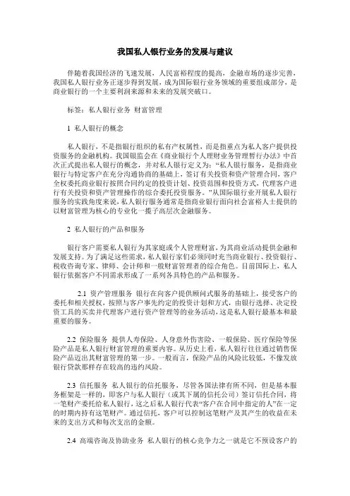 我国私人银行业务的发展与建议