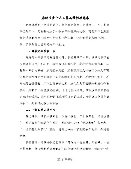 麻醉医生个人工作总结标准范本(9篇)