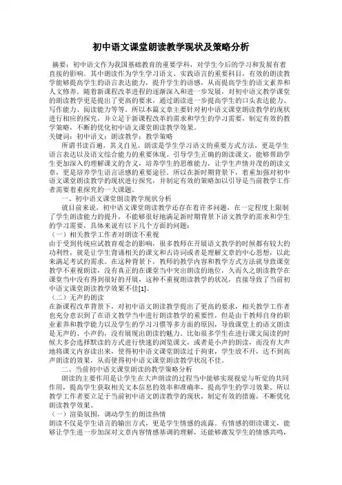 初中语文课堂朗读教学现状及策略分析