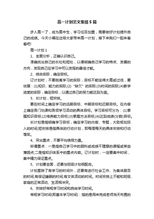 高一计划范文集锦5篇
