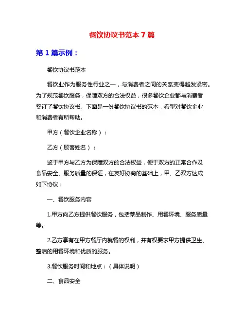 餐饮协议书范本7篇