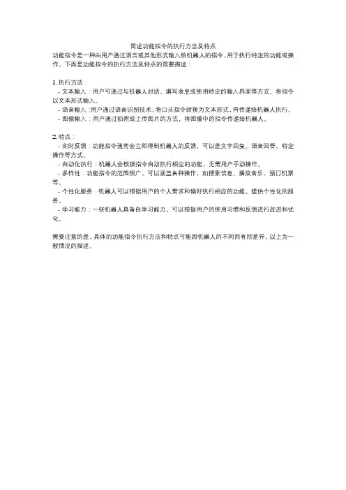 简述功能指令的执行方法及特点