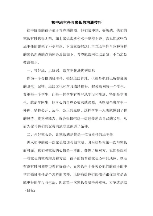 初中班主任与家长的沟通技巧