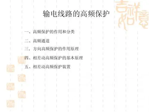 输电线路的高频保护