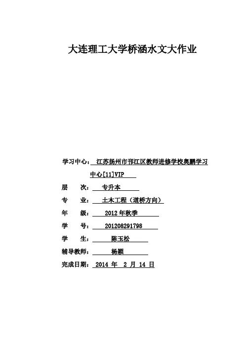 大工13秋桥涵水文离线作业答案