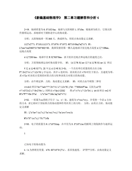 《新编基础物理学》 第二章习题解答和分析4