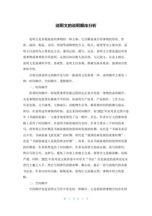 说明文的说明顺序分析