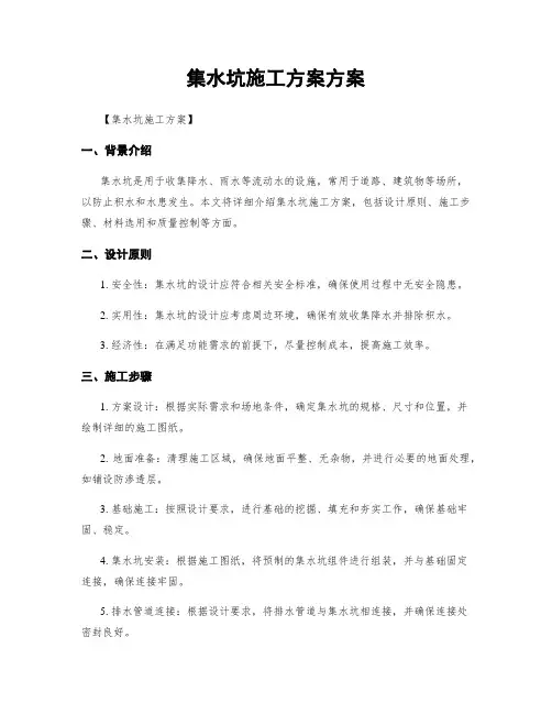 集水坑施工方案方案