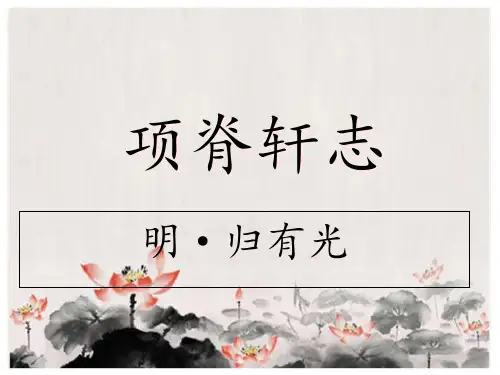 项脊轩志优秀课件-统编版