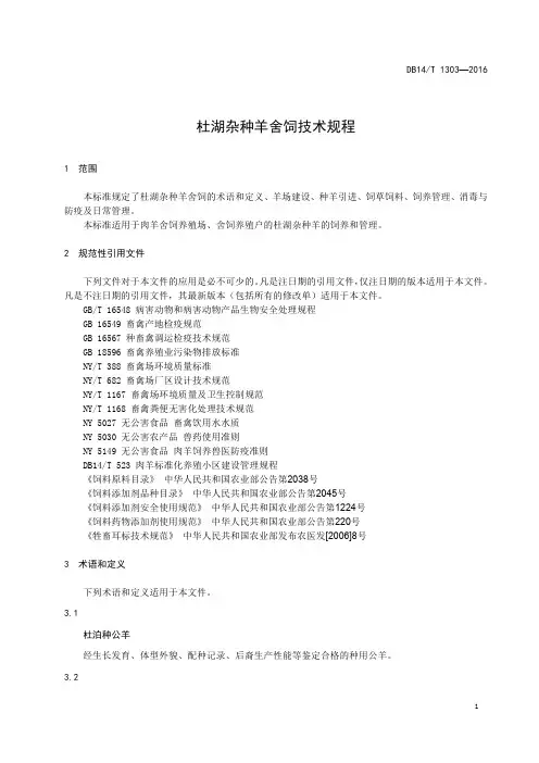 杜湖杂种羊舍饲技术规程