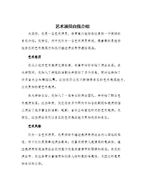 艺术演员自我介绍