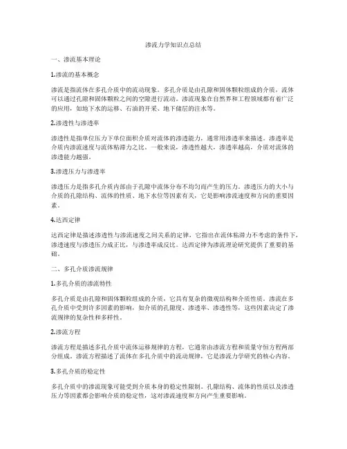 渗流力学知识点总结