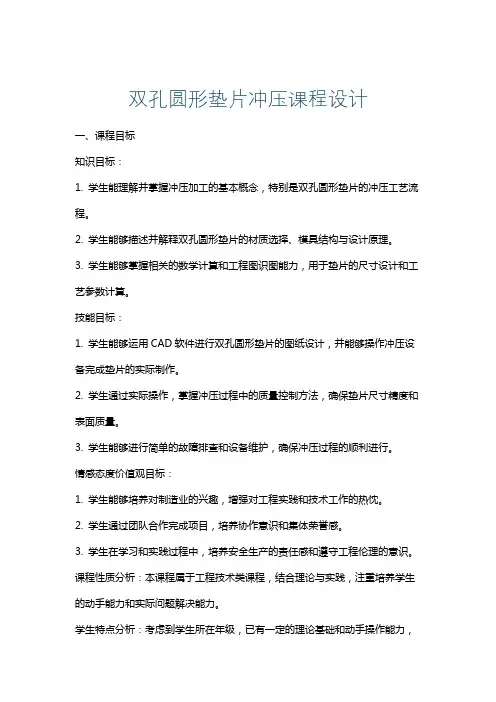 双孔圆形垫片冲压课程设计