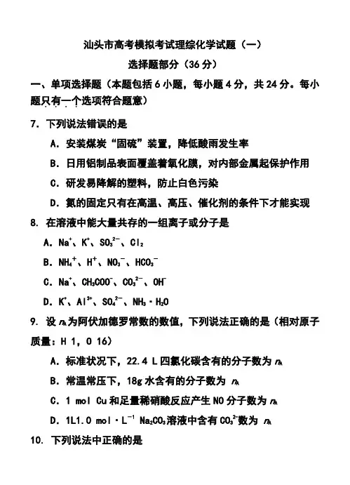 2018年广东省汕头市高三第一次模拟考试化学试题及答案