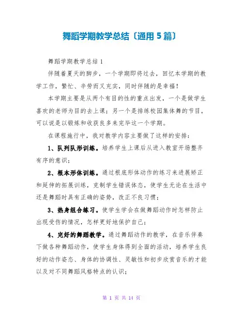 舞蹈学期教学总结(通用5篇)