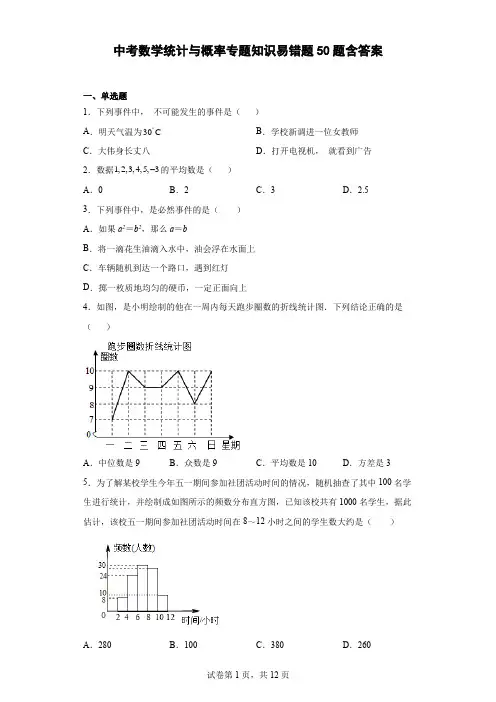 中考数学统计与概率专题知识易错题50题含答案
