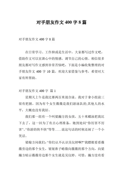 对手朋友作文400字8篇