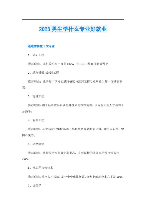2023男生学什么专业好就业