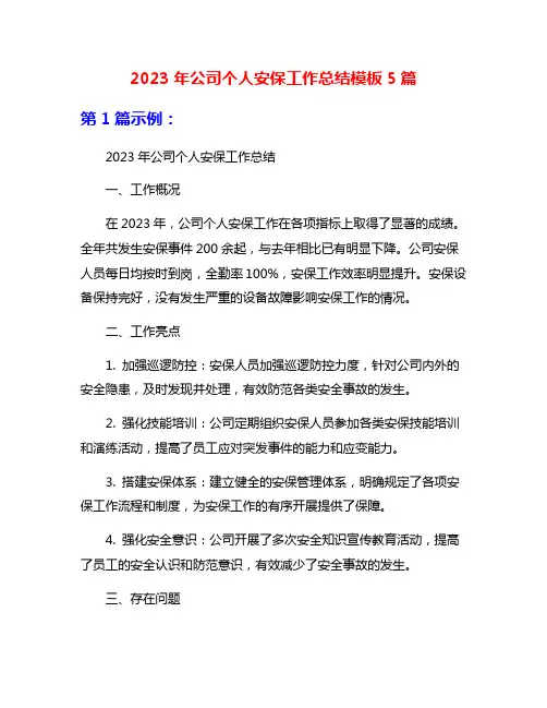 2023年公司个人安保工作总结模板5篇