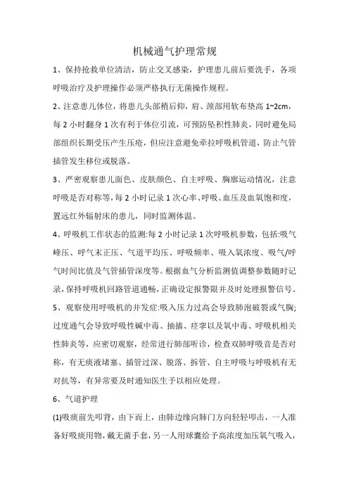 机械通气护理常规