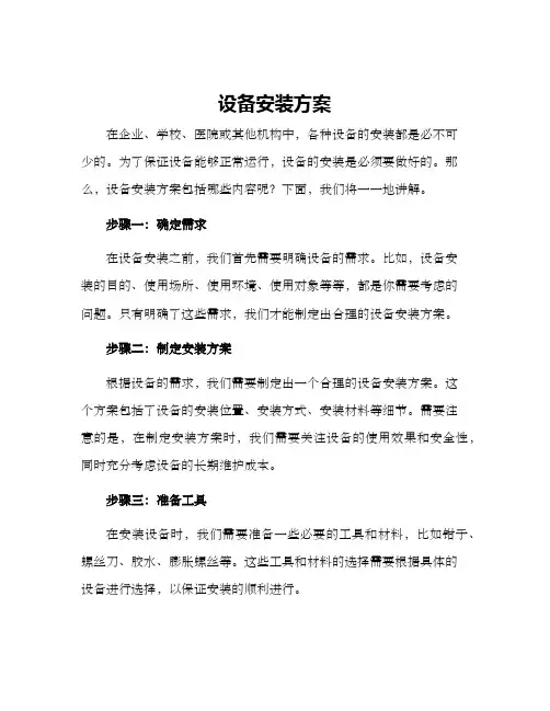 设备安装方案