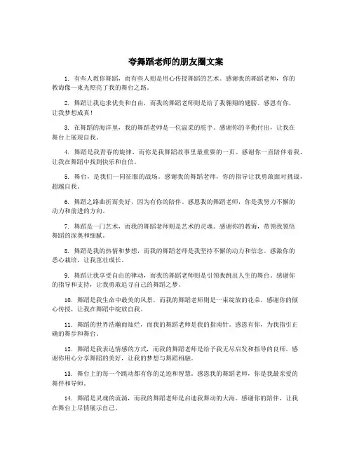 夸舞蹈老师的朋友圈文案