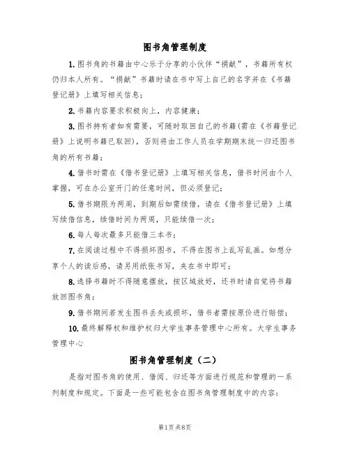 图书角管理制度(五篇)