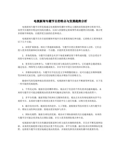 电视新闻专题节目的特点与发展趋势分析