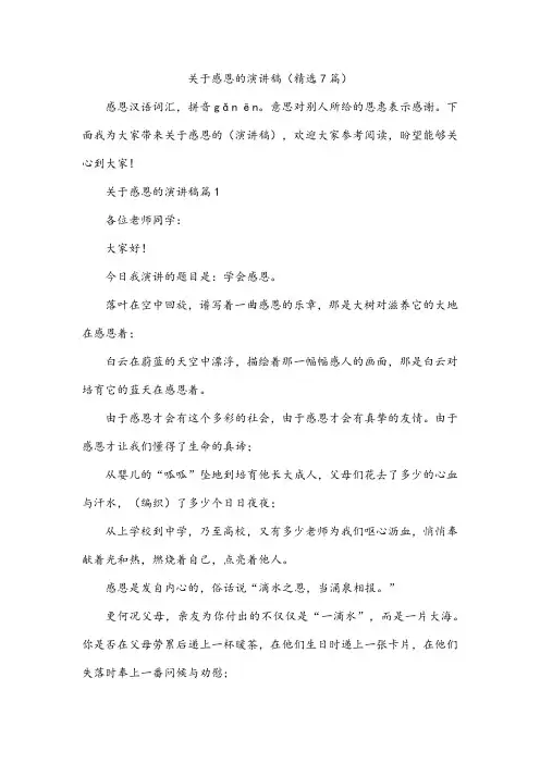 关于感恩的演讲稿(精选7篇)