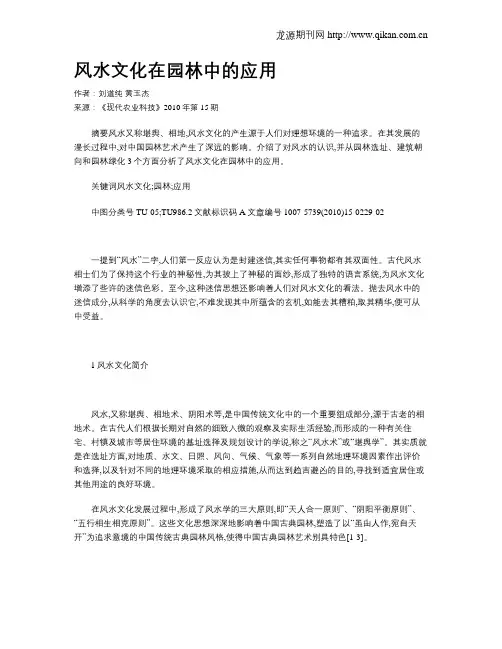 风水文化在园林中的应用