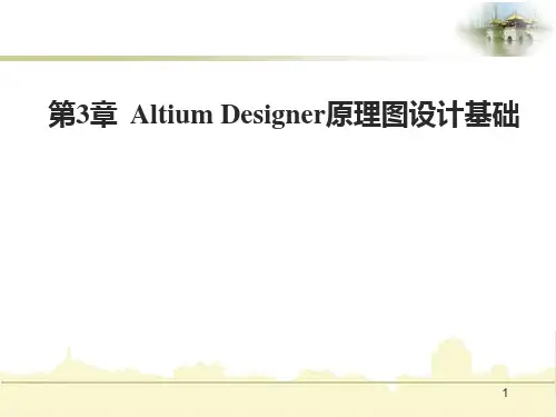 第3章  Altium Designer原理图设计基础PPT课件