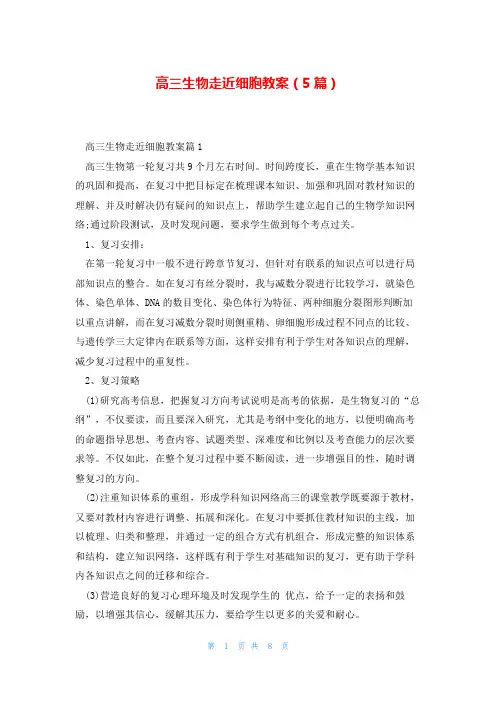 高三生物走近细胞教案(5篇)