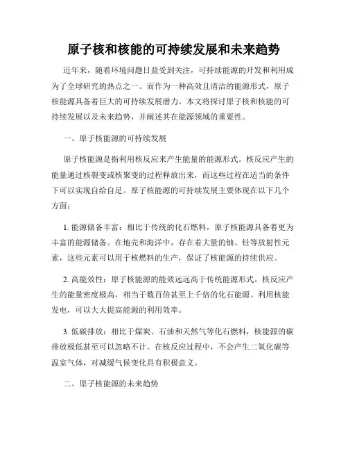 原子核和核能的可持续发展和未来趋势