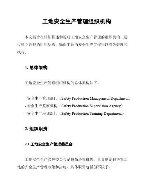工地安全生产管理组织机构