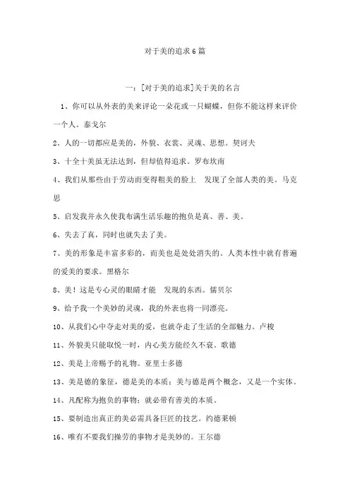 对于美的追求6篇