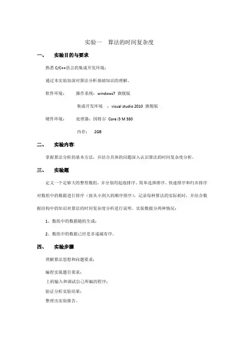 算法的时间复杂度实验报告