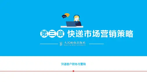 快递客户服务与营销第三章 快递市场营销策略