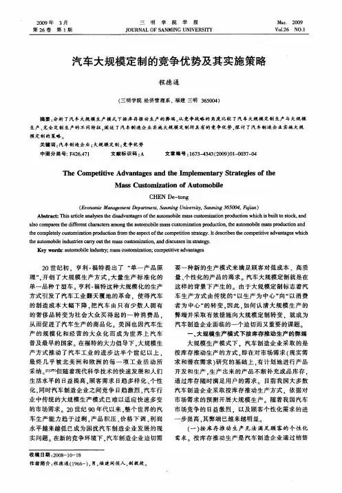 汽车大规模定制的竞争优势及其实施策略