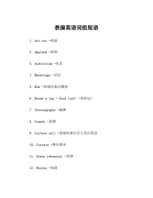 表演英语词组短语