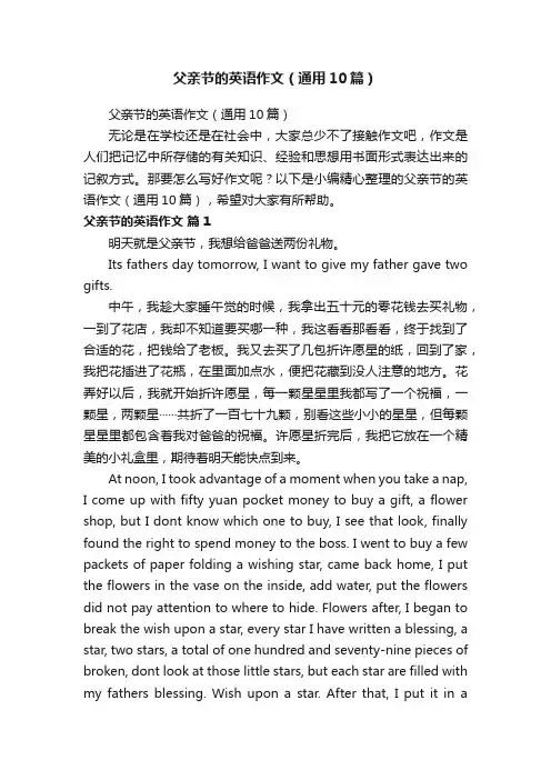 父亲节的英语作文（通用10篇）