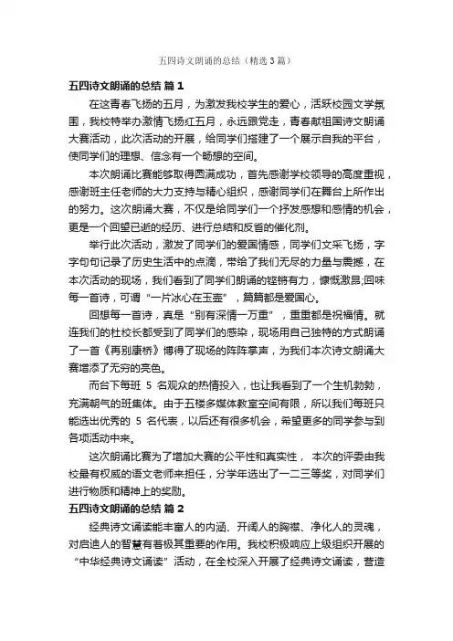五四诗文朗诵的总结（精选3篇）