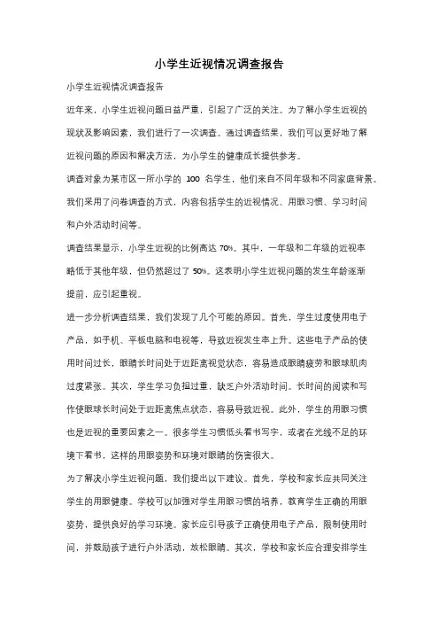 小学生近视情况调查报告
