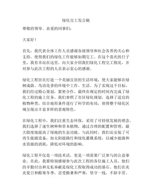 绿化完工发言稿