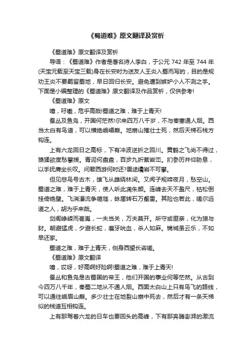《蜀道难》原文翻译及赏析